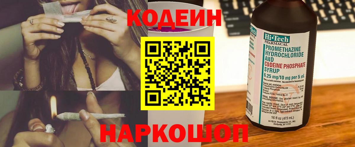 Codein напиток Lean (лин)  Вход с VPN  Нижнекамск 